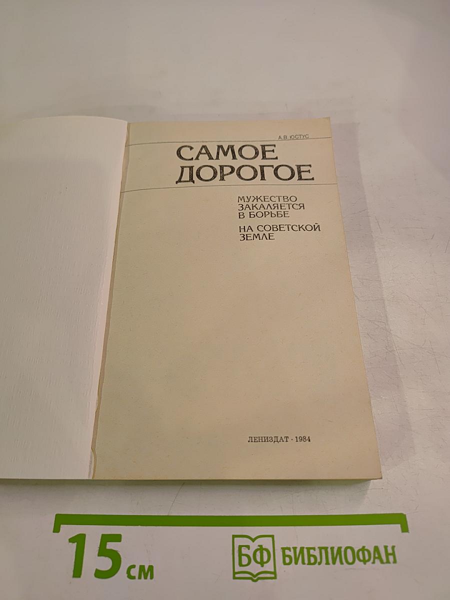 Самое дорогое