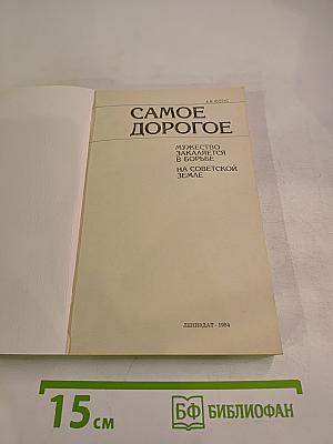 Самое дорогое