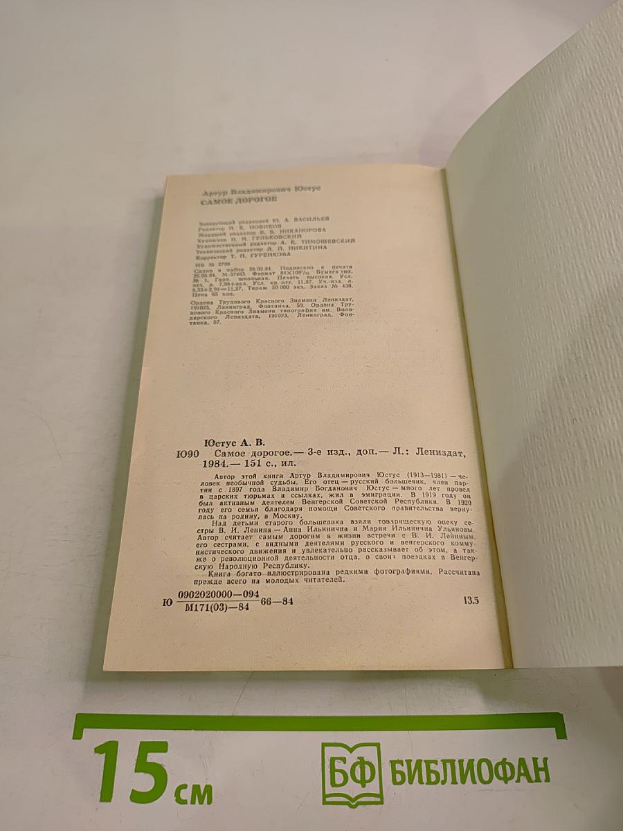 Самое дорогое