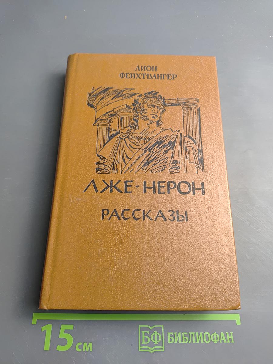 Лже-Нерон. Рассказы