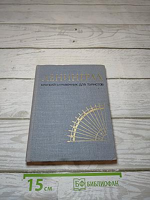 Ленинград. Краткий справочник для туристов