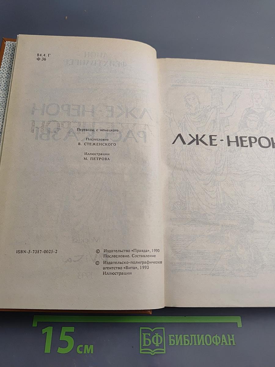 Лже-Нерон. Рассказы