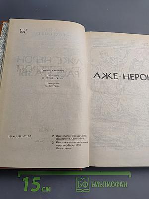 Лже-Нерон. Рассказы