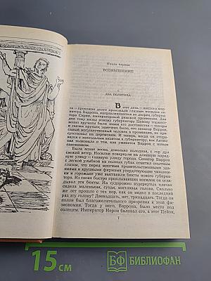 Лже-Нерон. Рассказы