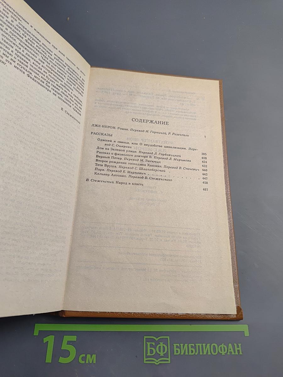 Лже-Нерон. Рассказы