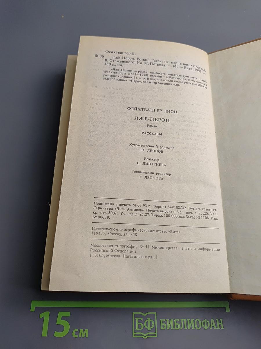 Лже-Нерон. Рассказы