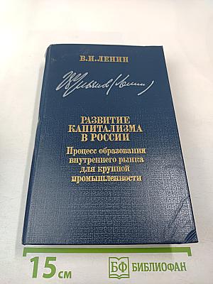 Развитие капитализма в России. Процесс образования внутреннего рынка для крупной промышленности