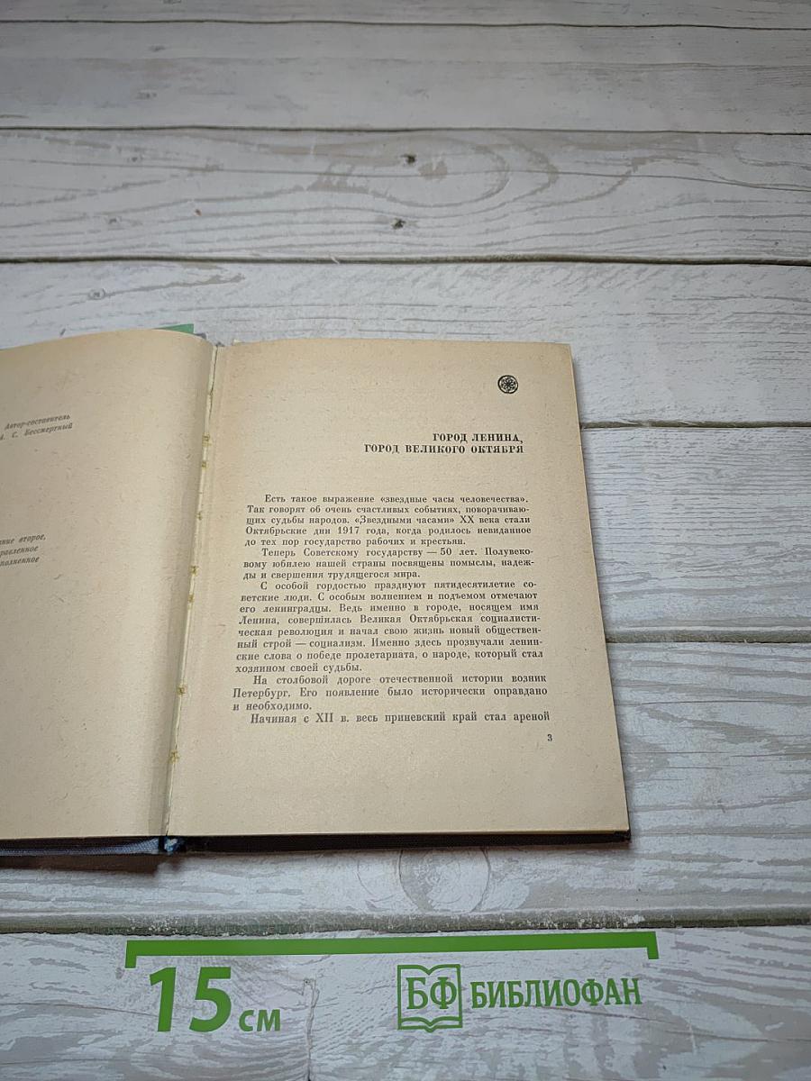 Ленинград. Краткий справочник для туристов