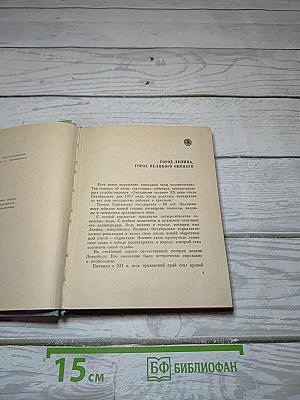 Ленинград. Краткий справочник для туристов