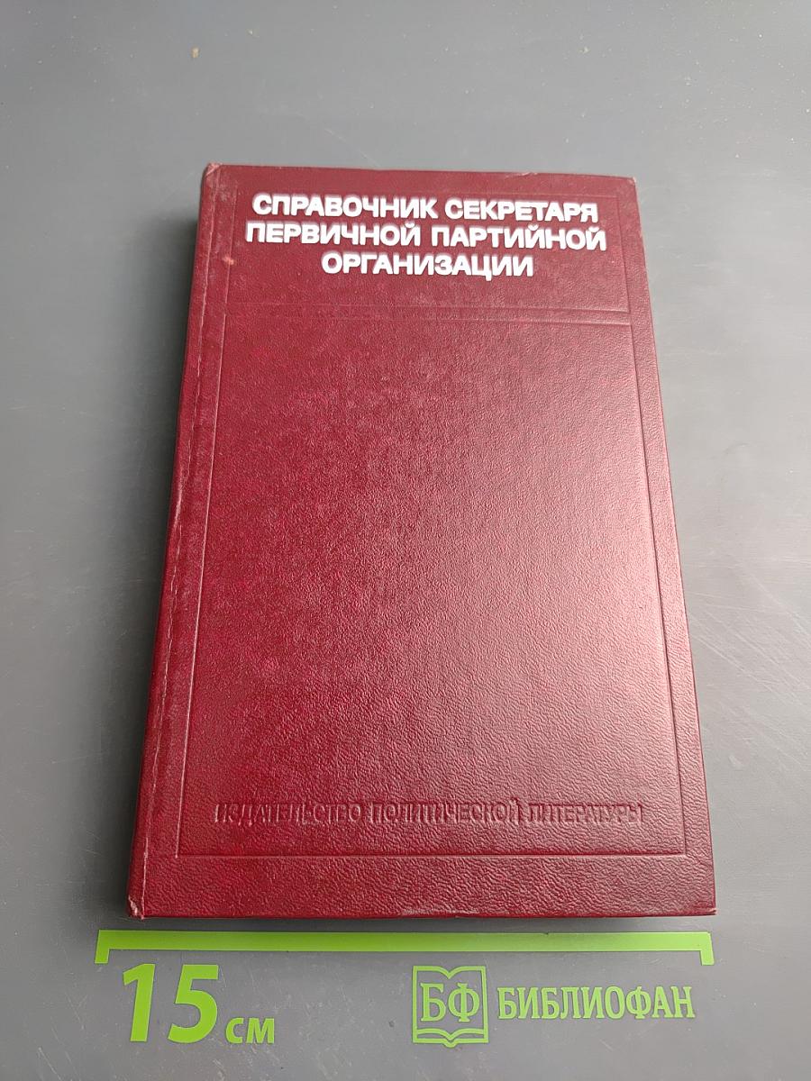 Справочник секретаря первичной партийной организации