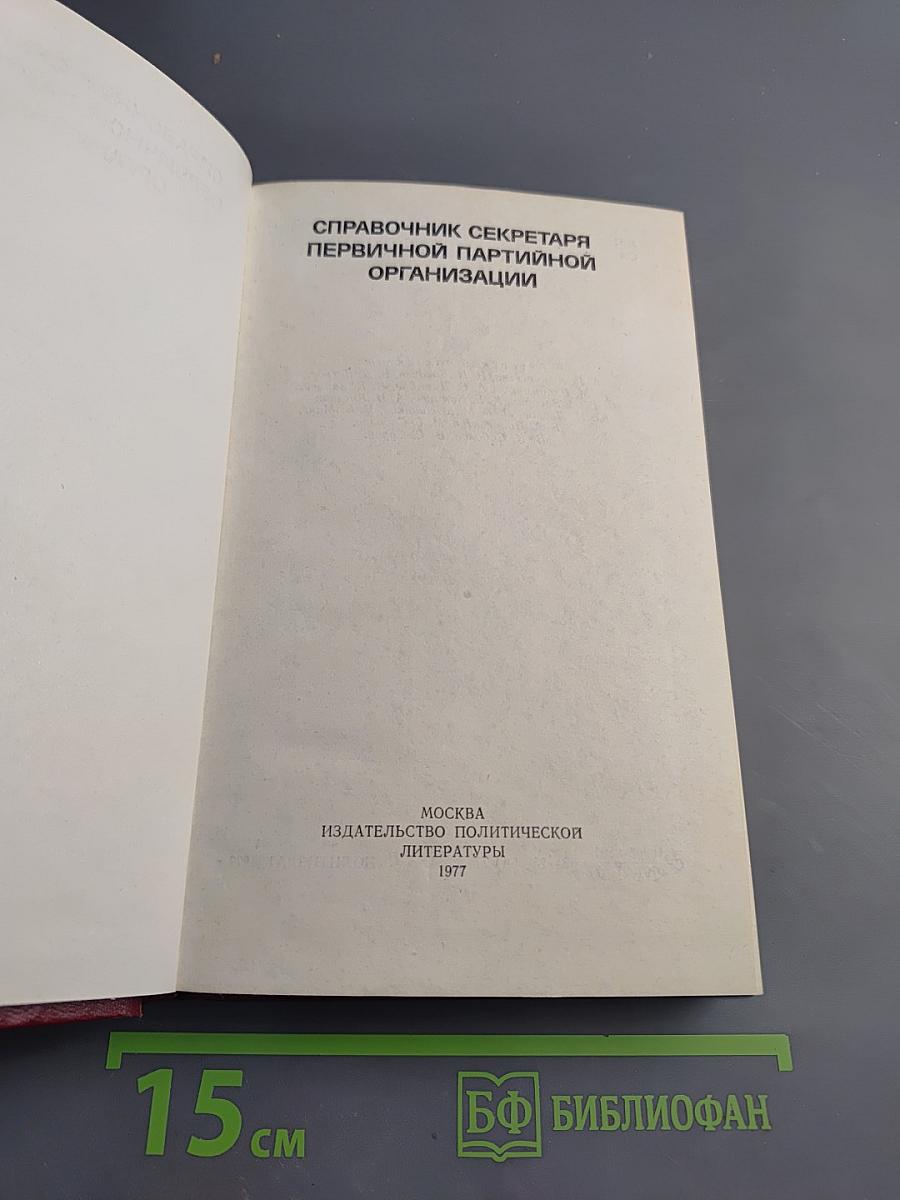 Справочник секретаря первичной партийной организации