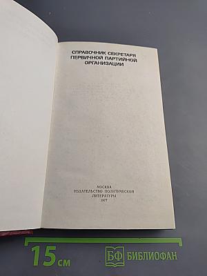 Справочник секретаря первичной партийной организации