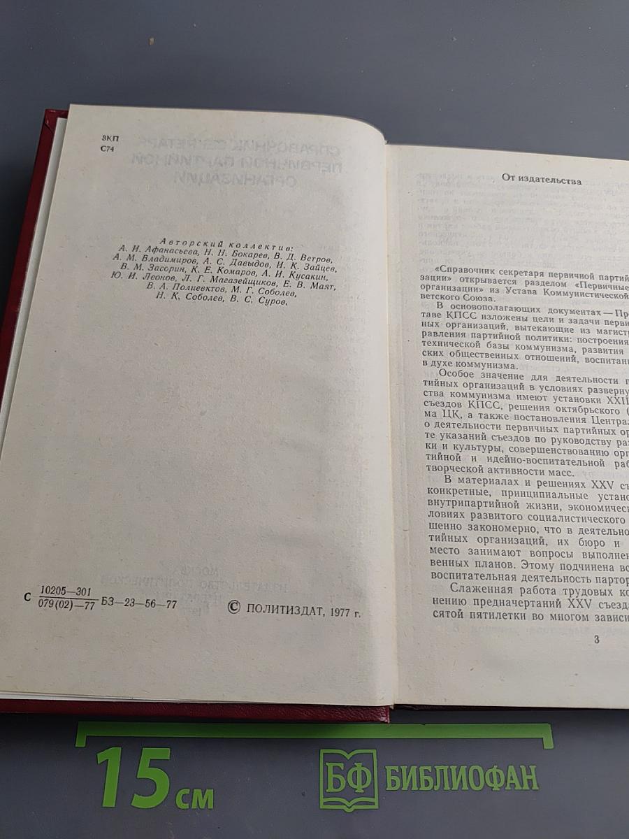 Справочник секретаря первичной партийной организации