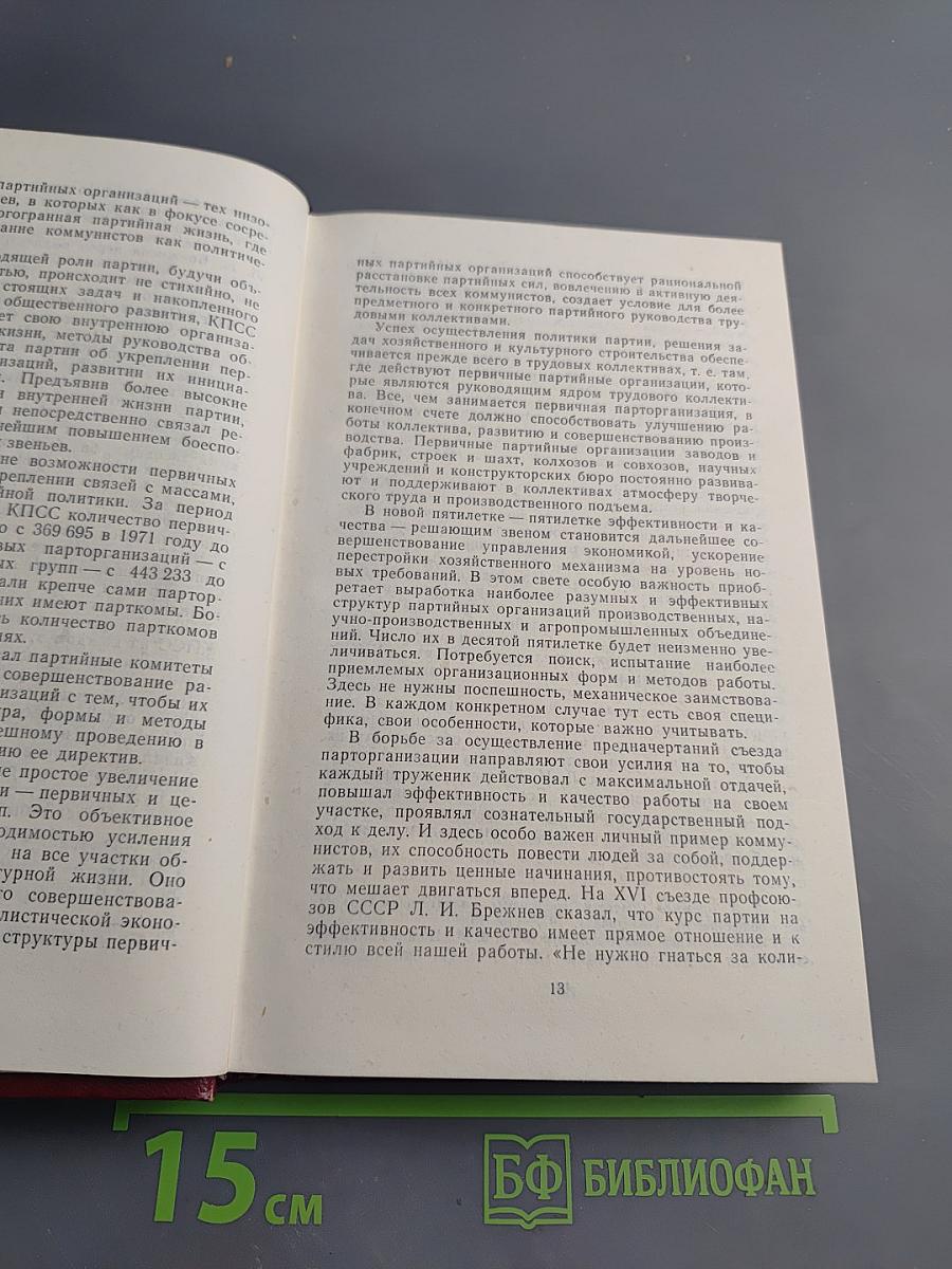 Справочник секретаря первичной партийной организации