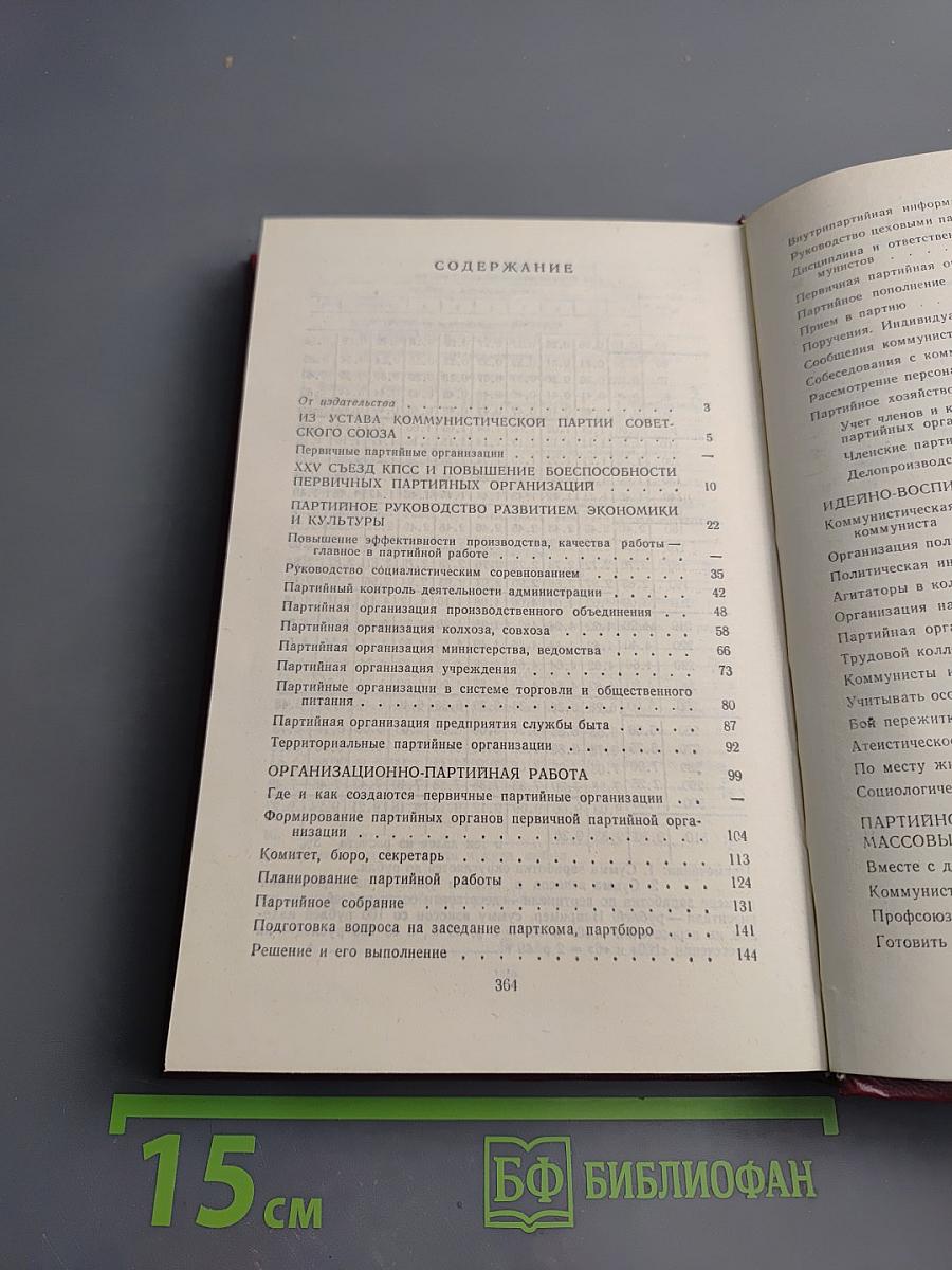 Справочник секретаря первичной партийной организации