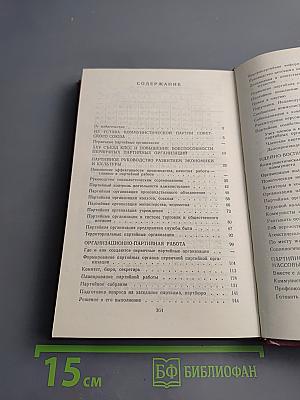 Справочник секретаря первичной партийной организации