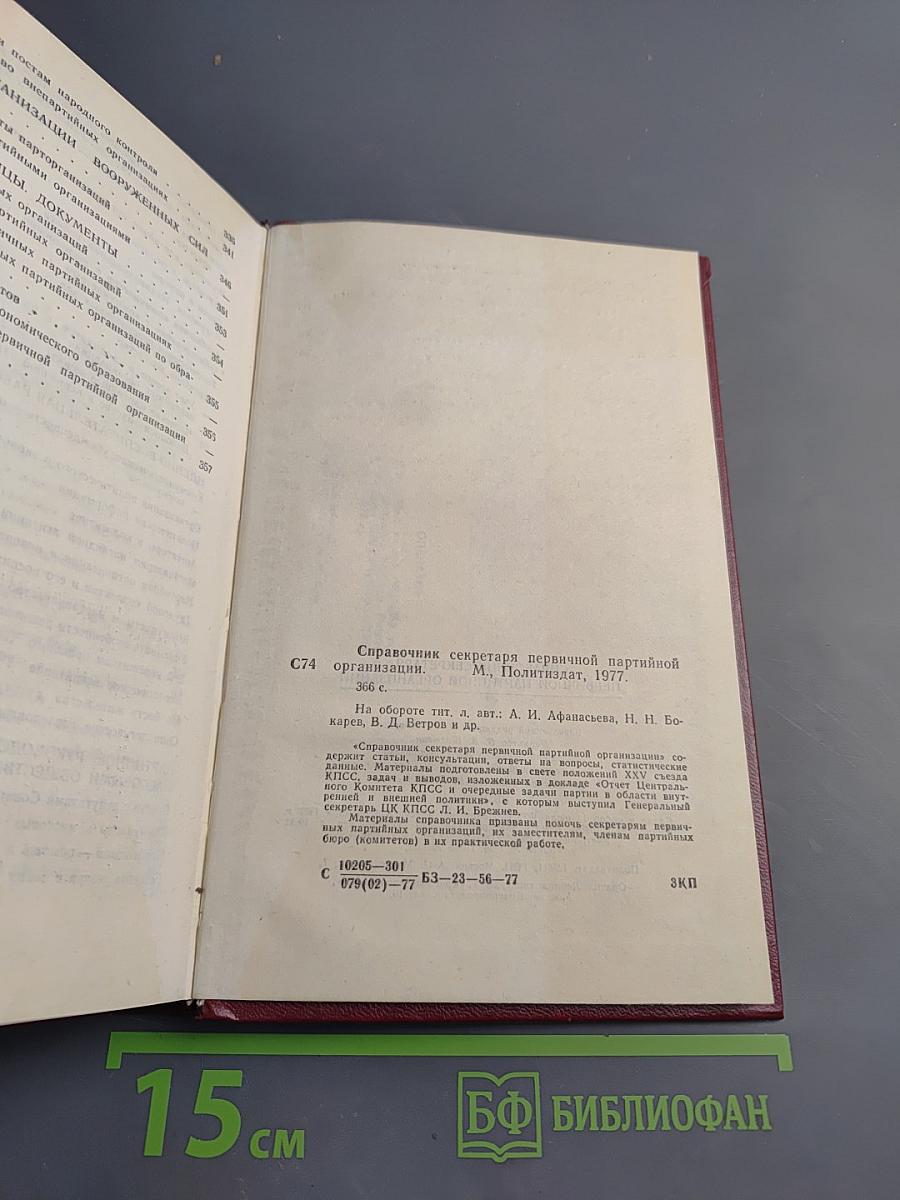 Справочник секретаря первичной партийной организации