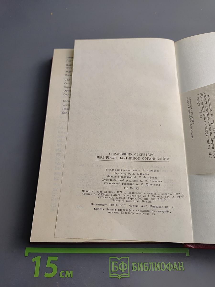 Справочник секретаря первичной партийной организации