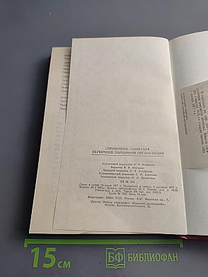 Справочник секретаря первичной партийной организации