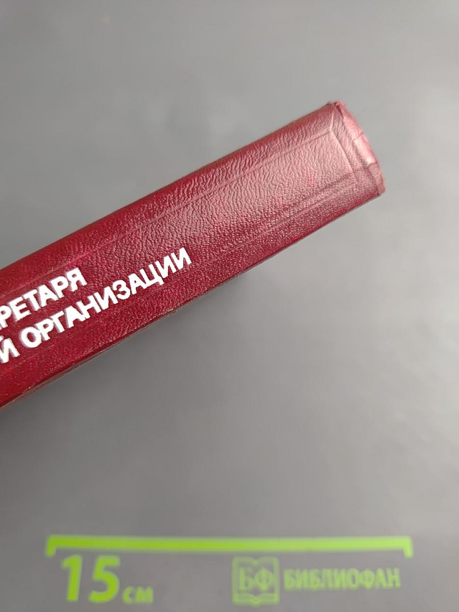 Справочник секретаря первичной партийной организации