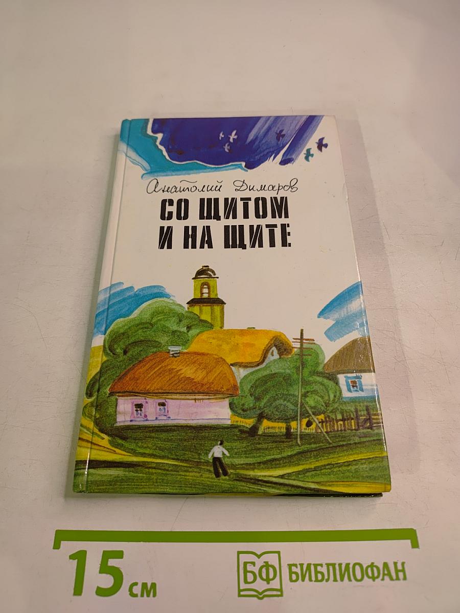 Со щитом и на щите