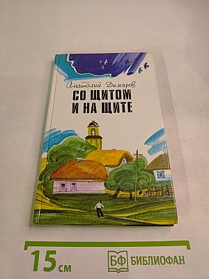 Со щитом и на щите