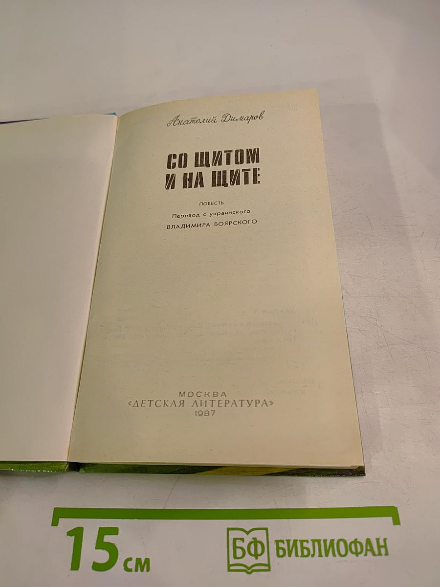 Со щитом и на щите