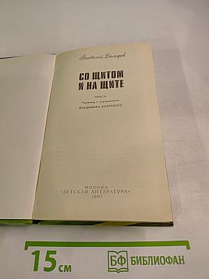 Со щитом и на щите