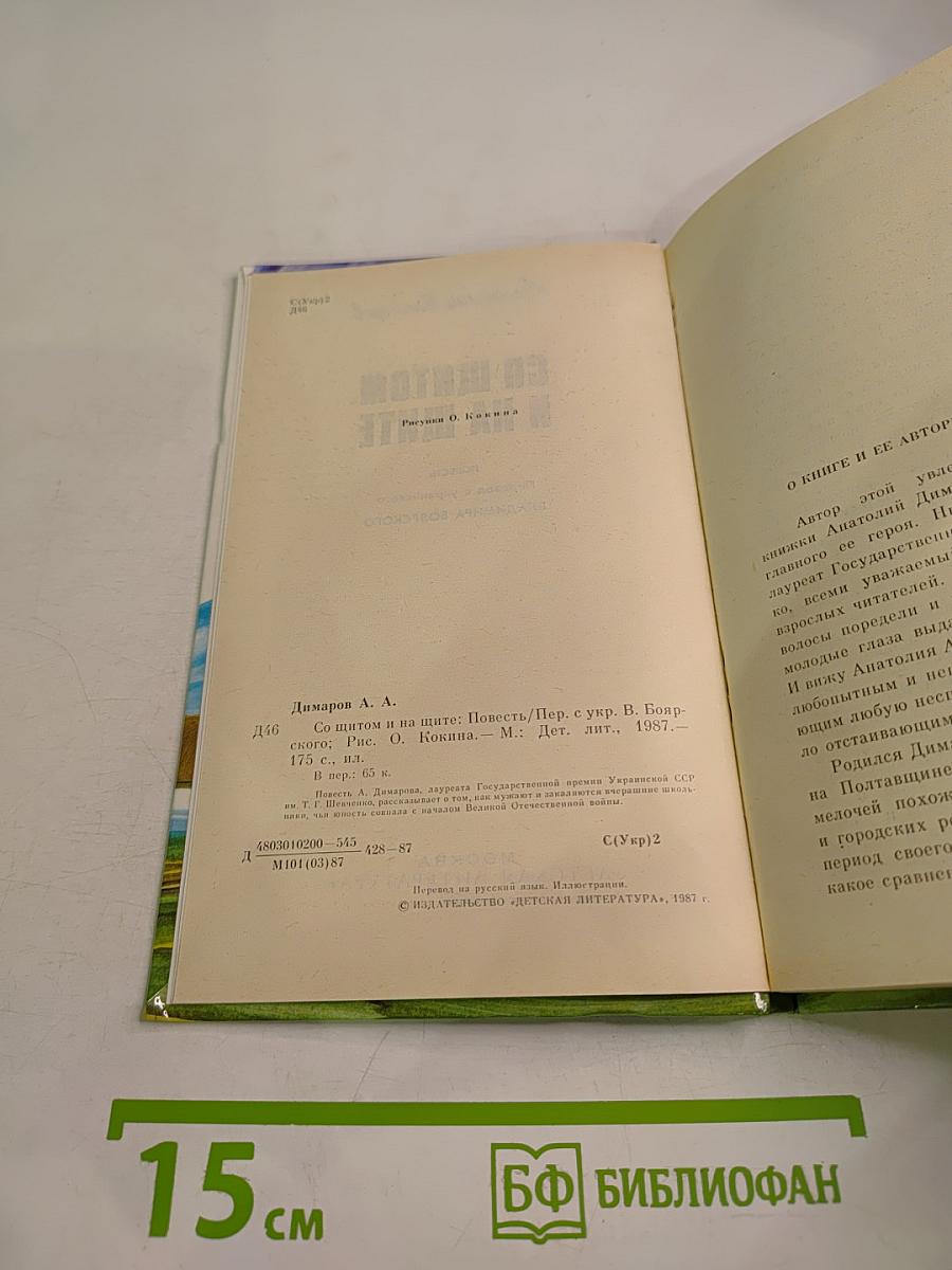 Со щитом и на щите