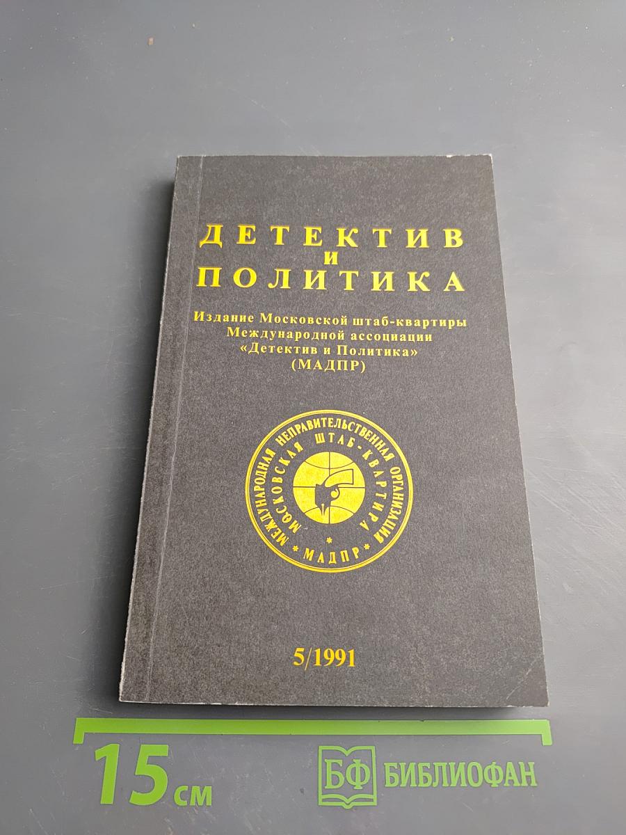 Детектив и политика. Выпуск 5(15) 1991