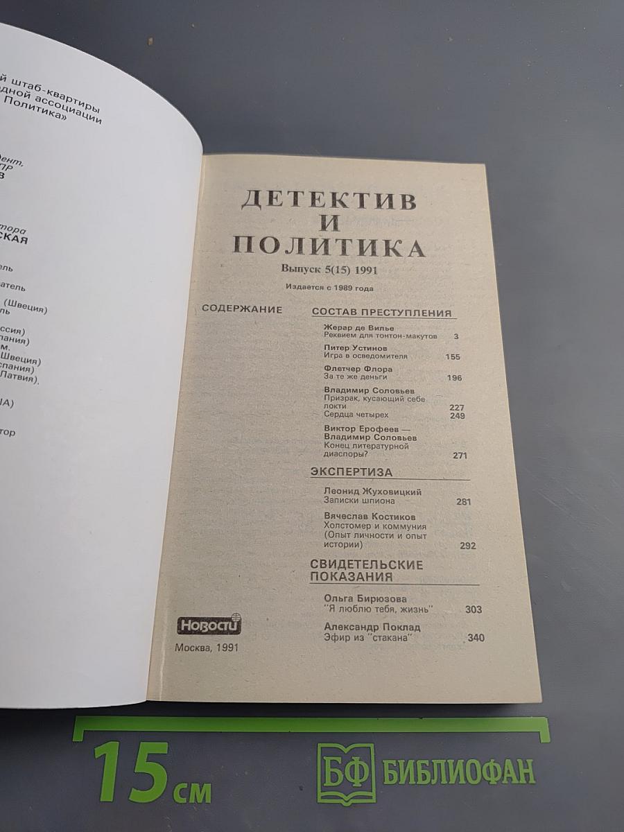 Детектив и политика. Выпуск 5(15) 1991