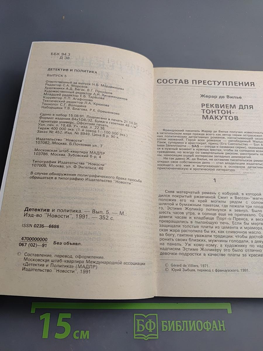 Детектив и политика. Выпуск 5(15) 1991