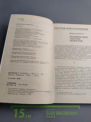 Детектив и политика. Выпуск 5(15) 1991