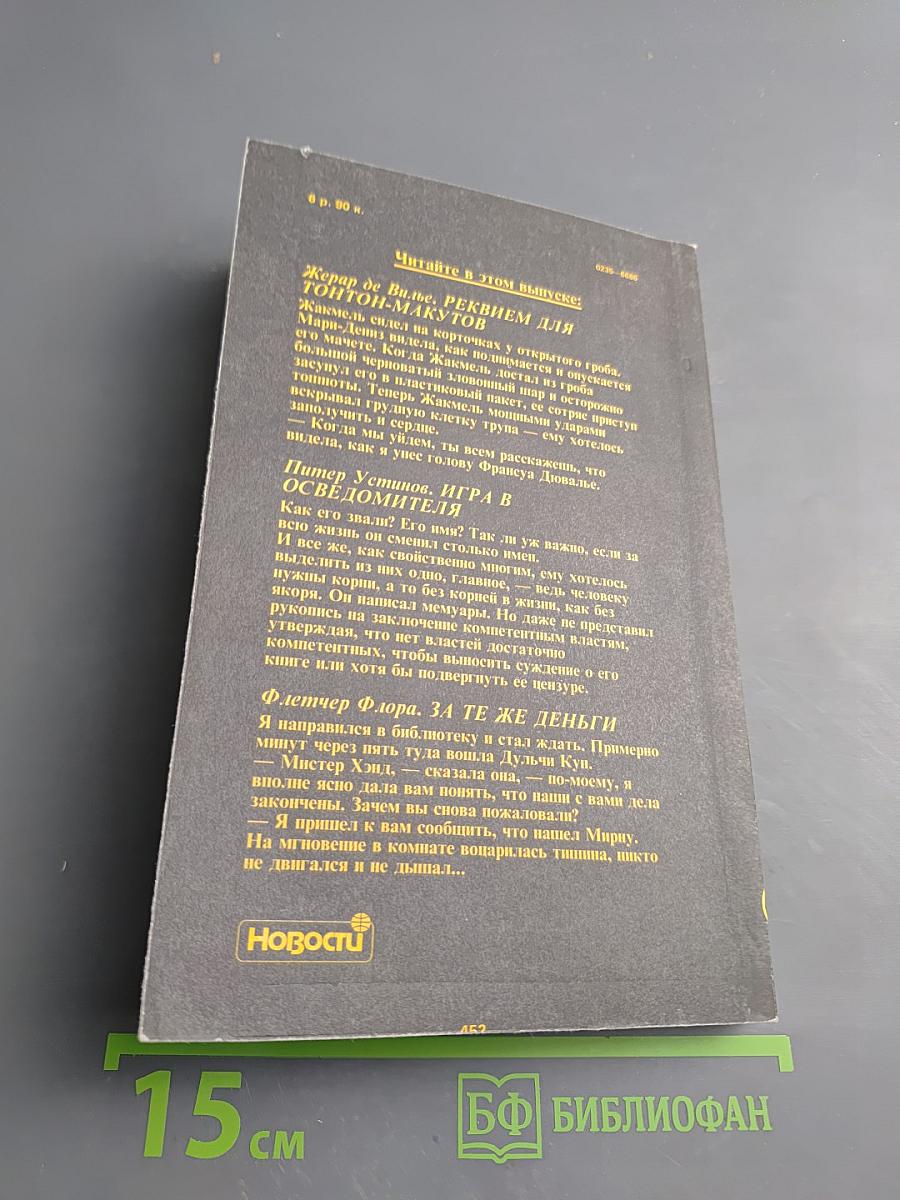 Детектив и политика. Выпуск 5(15) 1991