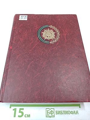 Венок славы. Антология художественных произведений о Великой Отечественной войне. Том 5: Курская дуга