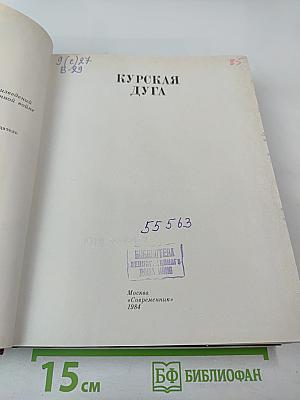 Венок славы. Антология художественных произведений о Великой Отечественной войне. Том 5: Курская дуга