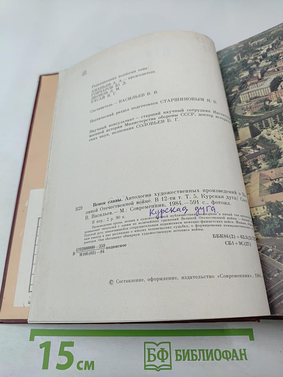 Венок славы. Антология художественных произведений о Великой Отечественной войне. Том 5: Курская дуга
