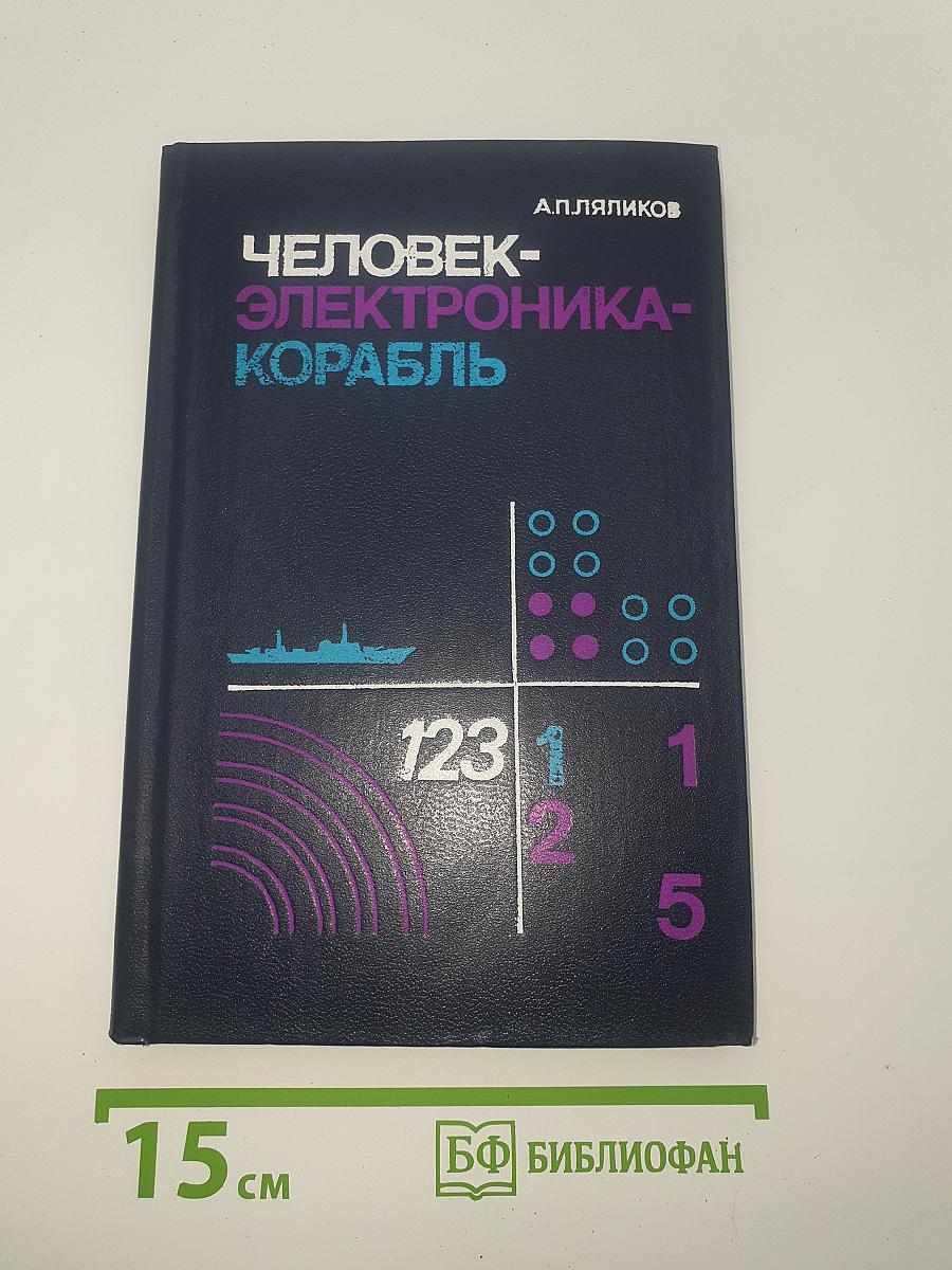 Человек-Электроника-Корабль