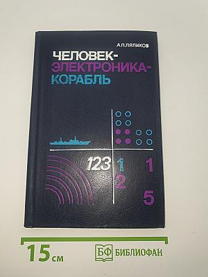 Человек-Электроника-Корабль