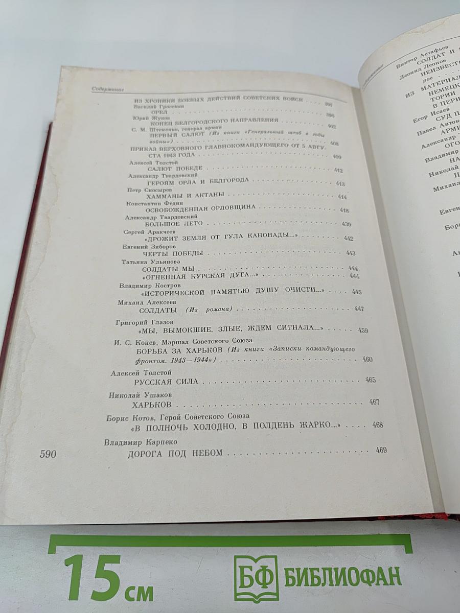 Венок славы. Антология художественных произведений о Великой Отечественной войне. Том 5: Курская дуга