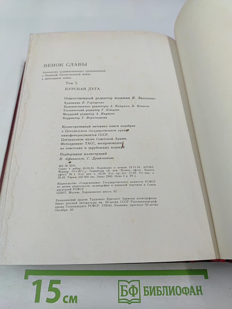 Венок славы. Антология художественных произведений о Великой Отечественной войне. Том 5: Курская дуга