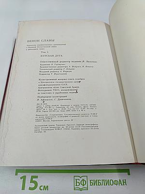 Венок славы. Антология художественных произведений о Великой Отечественной войне. Том 5: Курская дуга