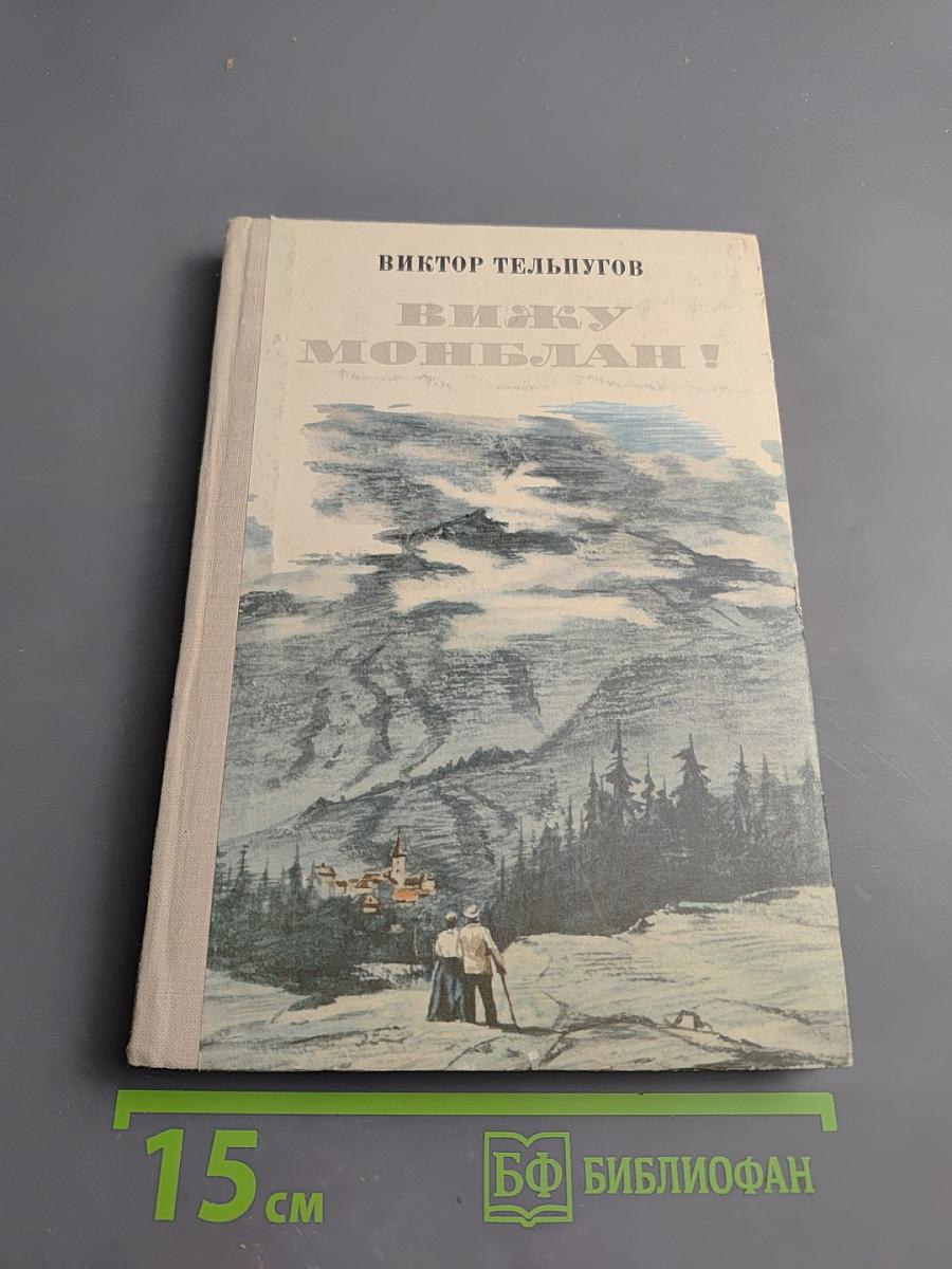 Вижу Монблан!