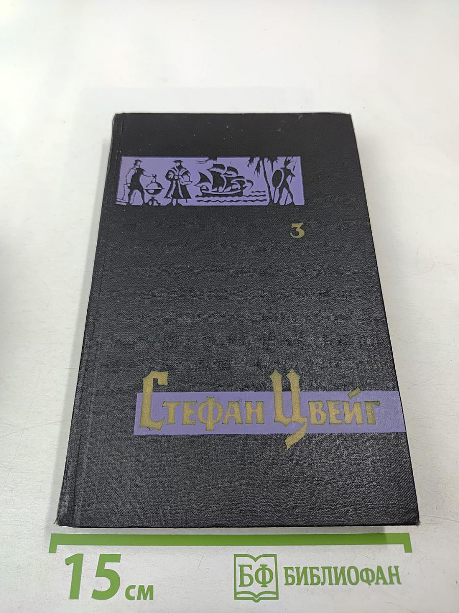 Собрание сочинений в семи томах. Том третий