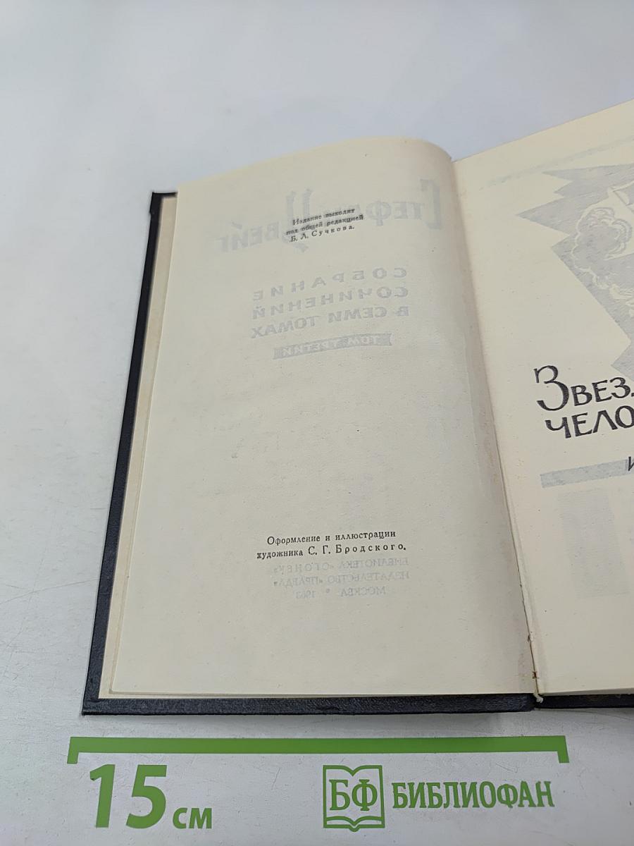 Собрание сочинений в семи томах. Том третий