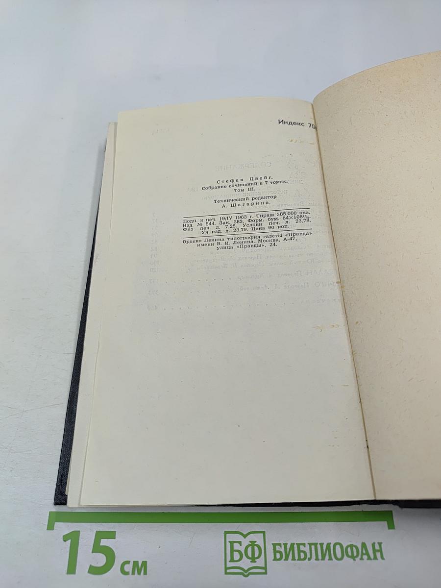 Собрание сочинений в семи томах. Том третий