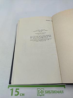 Собрание сочинений в семи томах. Том третий