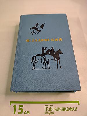Избранные произведения. Том второй: Смутная пора, Горы и звезды
