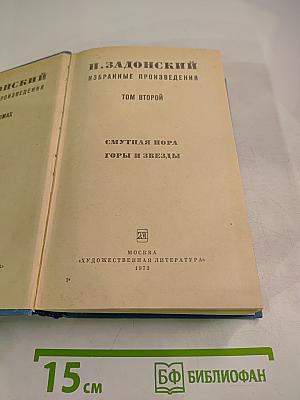 Избранные произведения. Том второй: Смутная пора, Горы и звезды