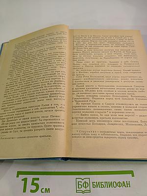 Избранные произведения. Том второй: Смутная пора, Горы и звезды